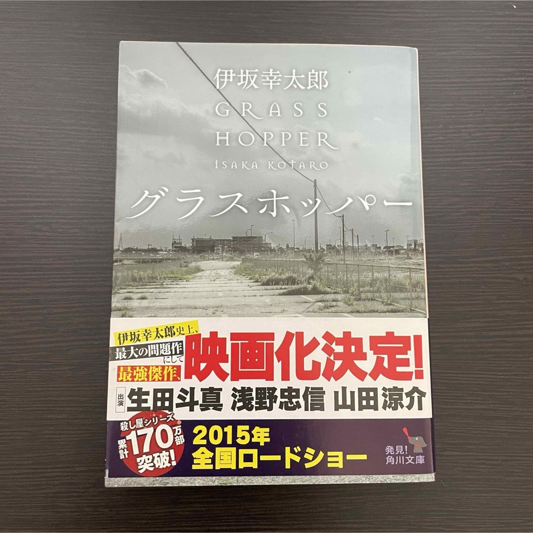 グラスホッパ－ エンタメ/ホビーの本(文学/小説)の商品写真