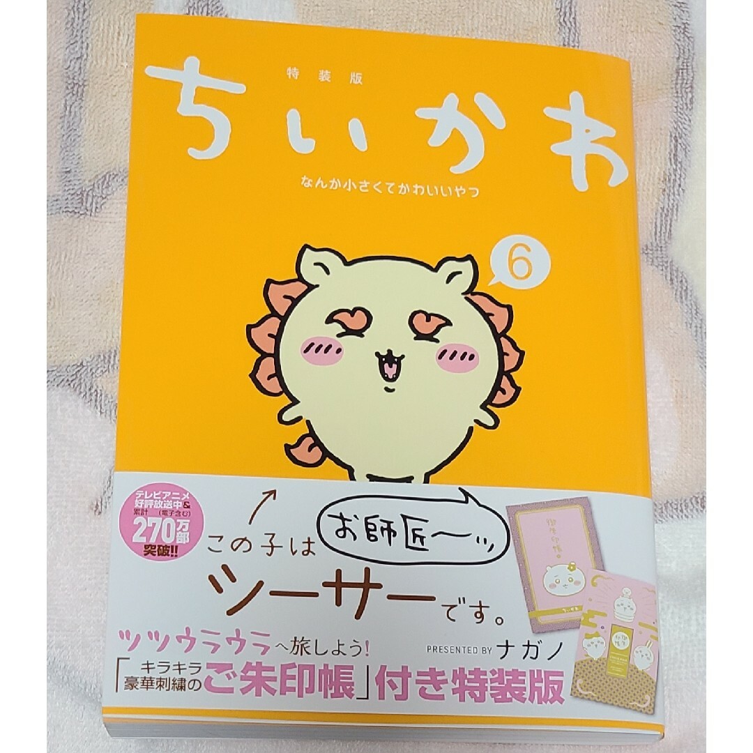 ちいかわ(チイカワ)のちいかわ6巻 　単行本 エンタメ/ホビーの漫画(その他)の商品写真