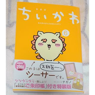 チイカワ(ちいかわ)のちいかわ6巻 　単行本(その他)