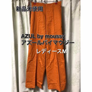 アズールバイマウジー(AZUL by moussy)の新品未使用 アズールバイマウジー パンツ レディースM(カジュアルパンツ)