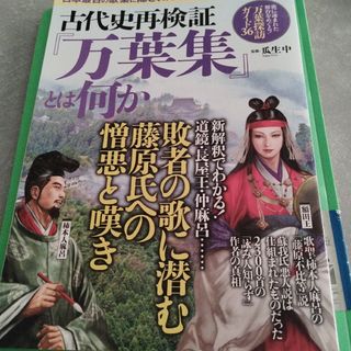 タカラジマシャ(宝島社)の瓜生中 古代史再検証『万葉集』とは何か(人文/社会)