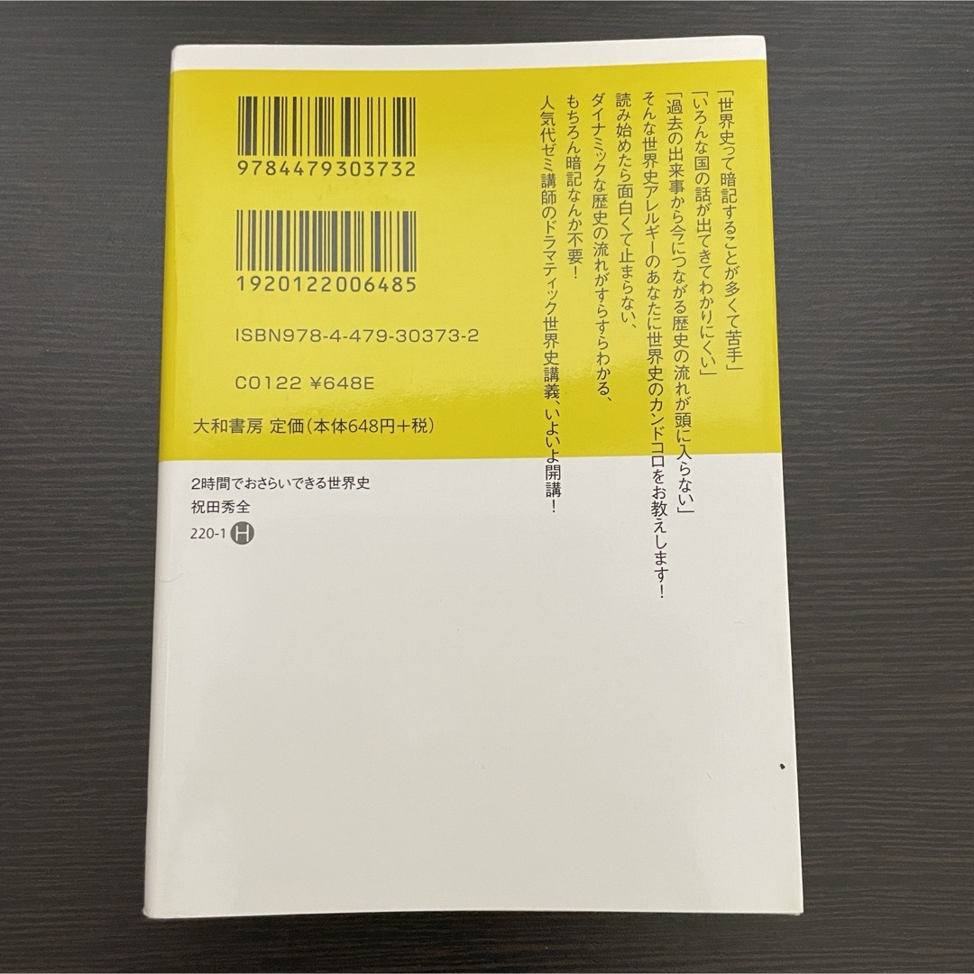 ２時間でおさらいできる世界史 エンタメ/ホビーの本(その他)の商品写真