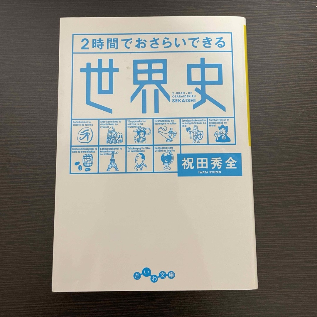 ２時間でおさらいできる世界史 エンタメ/ホビーの本(その他)の商品写真