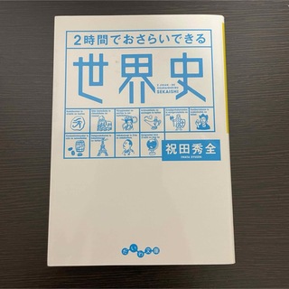 ２時間でおさらいできる世界史(その他)