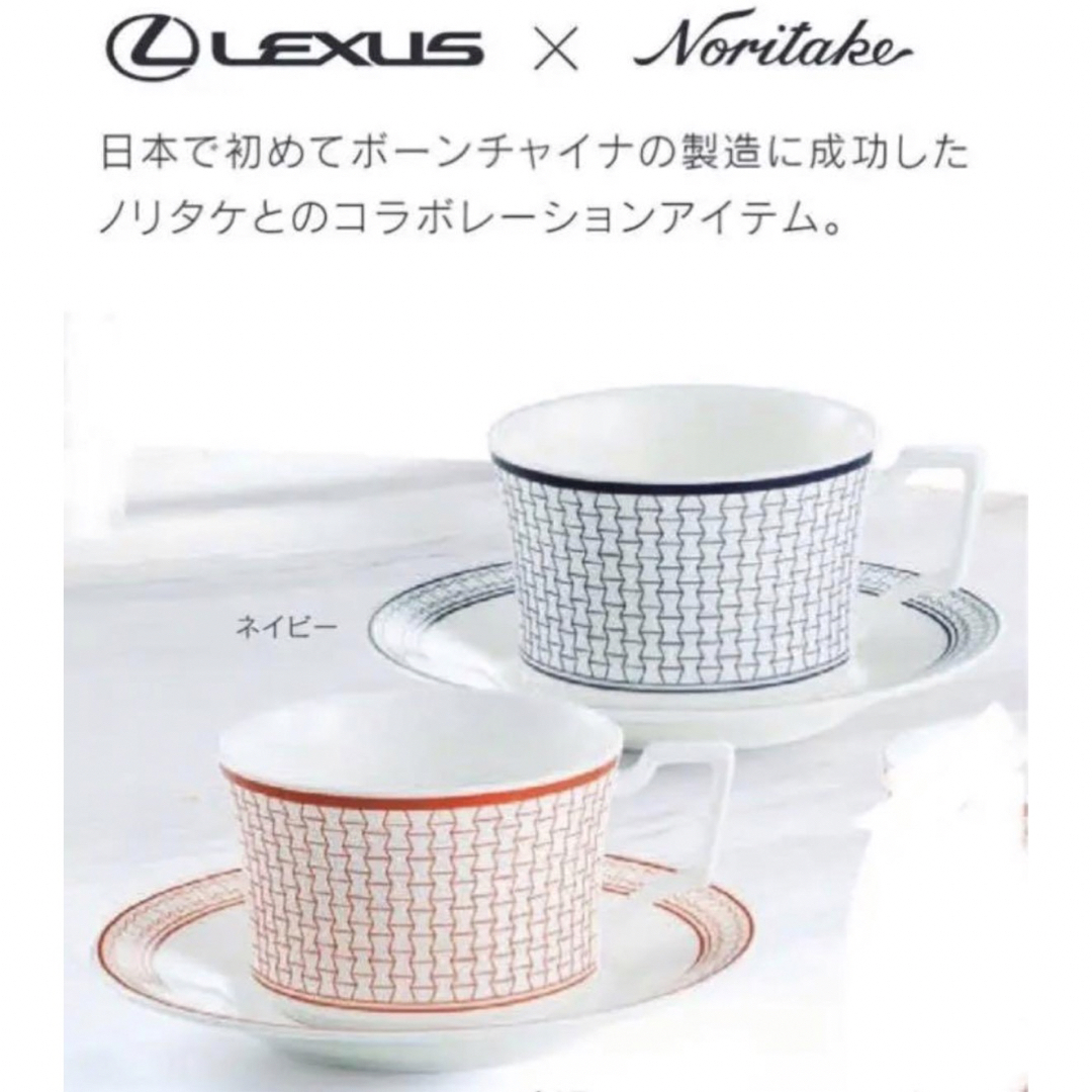 Noritake(ノリタケ)の【新品】レクサス　カップ&ソーサー　ノリタケコラボ インテリア/住まい/日用品のキッチン/食器(食器)の商品写真