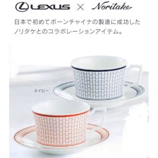 ノリタケ(Noritake)の【新品】レクサス　カップ&ソーサー　ノリタケコラボ(食器)