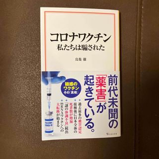 コロナワクチン　私たちは騙された(その他)