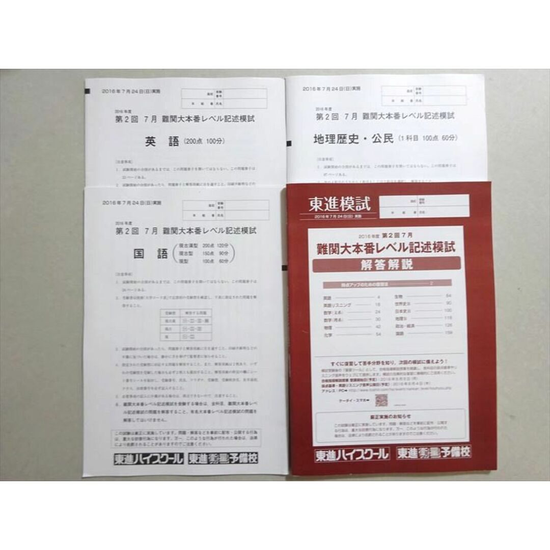 東進 第2回難関大本番レベル記述模試 2016年7月実施 英語/国語 東進 第2回難関大本番レベル記述模試 2016年7月実施 英語/国語