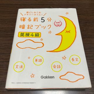 ガッケン(学研)の寝る前５分暗記ブック英検４級(資格/検定)