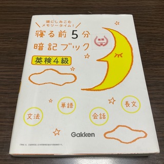 ガッケン(学研)の寝る前５分暗記ブック英検４級(資格/検定)