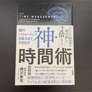 神・時間術 樺沢紫苑 精神科医 時間効率 タイムパフォーマンス 仕事効率化 科学(その他)