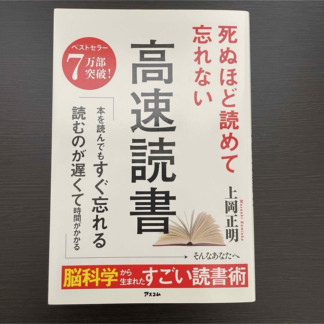 死ぬほど読めて忘れない高速読書 速読 多読 ビジネス 仕事効率化 生産性 成長 エンタメ/ホビーの本(その他)の商品写真