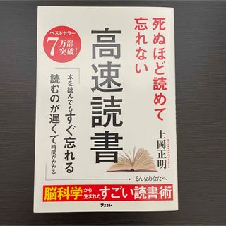 死ぬほど読めて忘れない高速読書 速読 多読 ビジネス 仕事効率化 生産性 成長(その他)