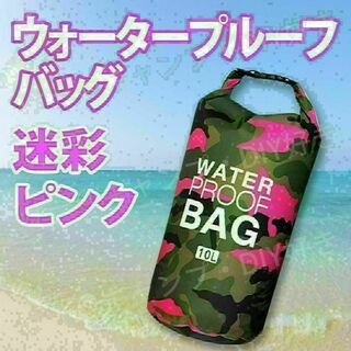 防水ウォータープルーフバッグ 防水バッグ スキー 海 ドライバッグ ピンク(バッグ)