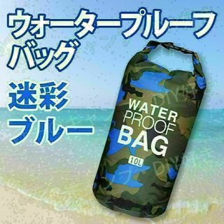 防水バッグ ウォータープルーフ 海 スキー スノボ プール ドライバッグ 青(その他)