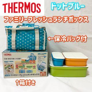 サーモス(THERMOS)のTHERMOS ファミリーフレッシュランチボックス ドットブルー DJF4001(弁当用品)