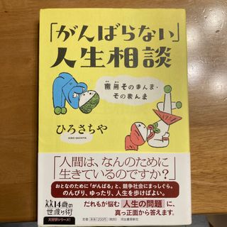 「がんばらない」人生相談(文学/小説)