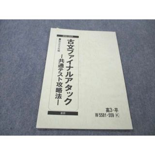 駿台 古文ファイナルアタック 共通テスト攻略法 2022 直前 北川仁美 ☆ 003s0B(語学/参考書)