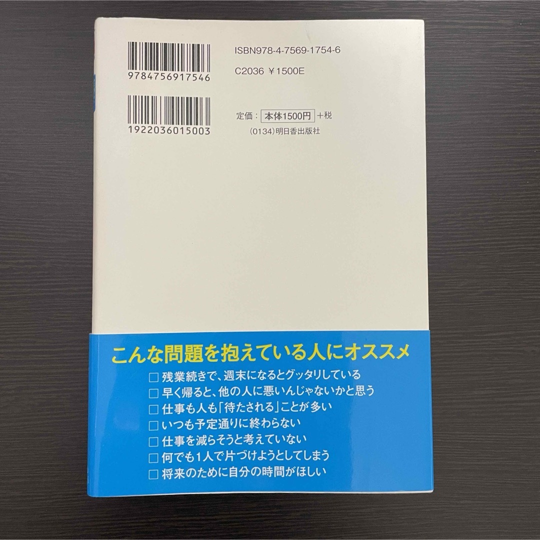 本 ビジネス書 仕事効率 ノー残業 生産性 時短 営業 自己啓発 裏ワザ 業務 エンタメ/ホビーの本(その他)の商品写真