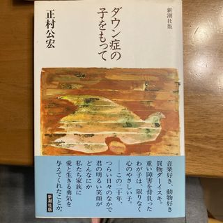 ダウン症の子をもって(人文/社会)