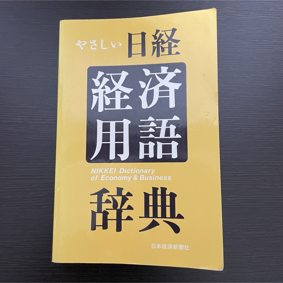 やさしい日経経済用語 エンタメ/ホビーの本(ビジネス/経済)の商品写真