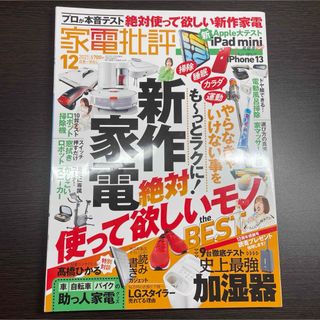 家電批評 2021年 12月号 雑誌 ガジェット ギーク 暮らし 便利 ライフ(その他)