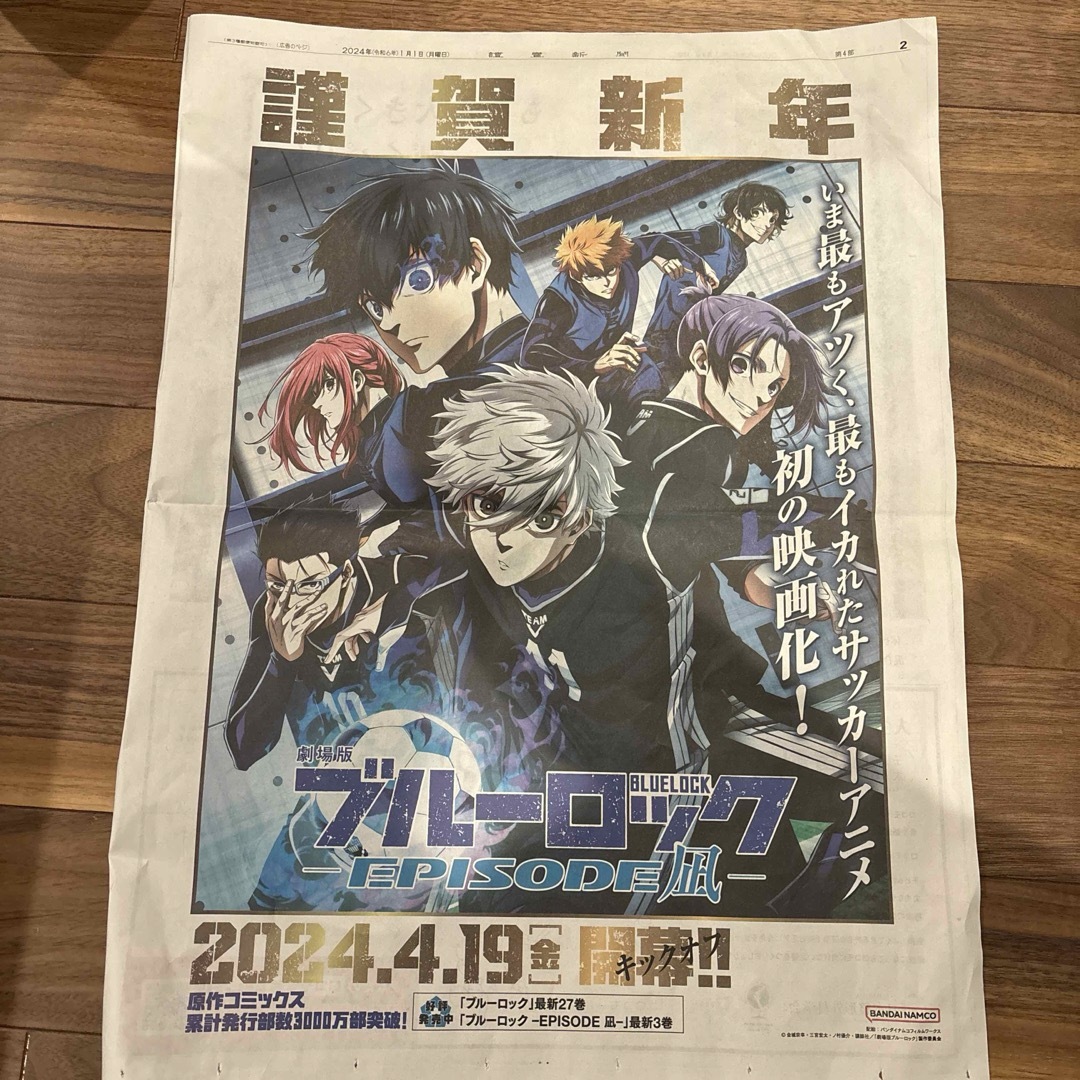 劇場版 ブルーロック 読売新聞広告 ポスター チラシ エンタメ/ホビーのコレクション(印刷物)の商品写真