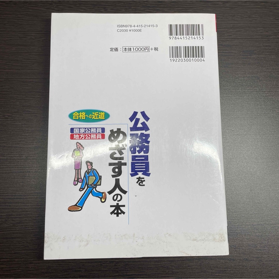 公務員をめざす人の本 資格 試験 勉強 転職 スキルアップ 地方公務員 参考書 エンタメ/ホビーの本(資格/検定)の商品写真