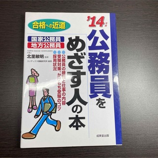 公務員をめざす人の本 資格 試験 勉強 転職 スキルアップ 地方公務員 参考書(資格/検定)