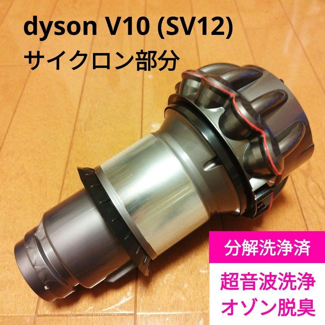 Dyson(ダイソン)のdyson V10 サイクロン部分 スマホ/家電/カメラの生活家電(掃除機)の商品写真