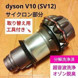 ダイソン(Dyson)のdyson V10 サイクロン部分(掃除機)