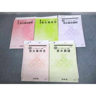 河合塾 京都大学 京大コース 英語英文解釈/英作文 テキスト通年 河合塾 京都大学 京大コース 英語英文解釈/英作文 テキスト通年