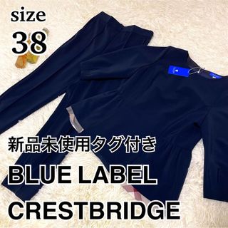 ブルーレーベルクレストブリッジ(BLUE LABEL CRESTBRIDGE)の新品未使用タグ付き　ブルーレーベルクレストブリッジ　セットアップ　38　紺(スーツ)