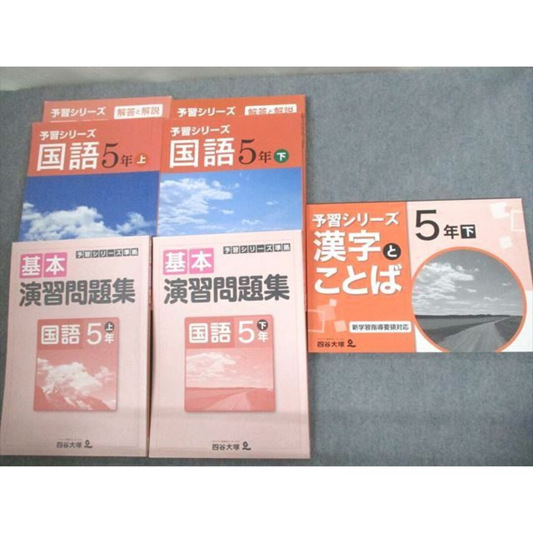 四谷大塚 予習シリーズ 基本演習問題集 国語 5年下