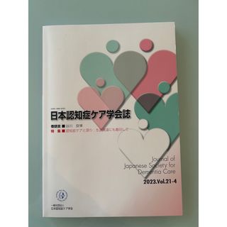 ２冊セット　日本認知症ケア学会誌・認知症ケア事例ジャーナル(専門誌)