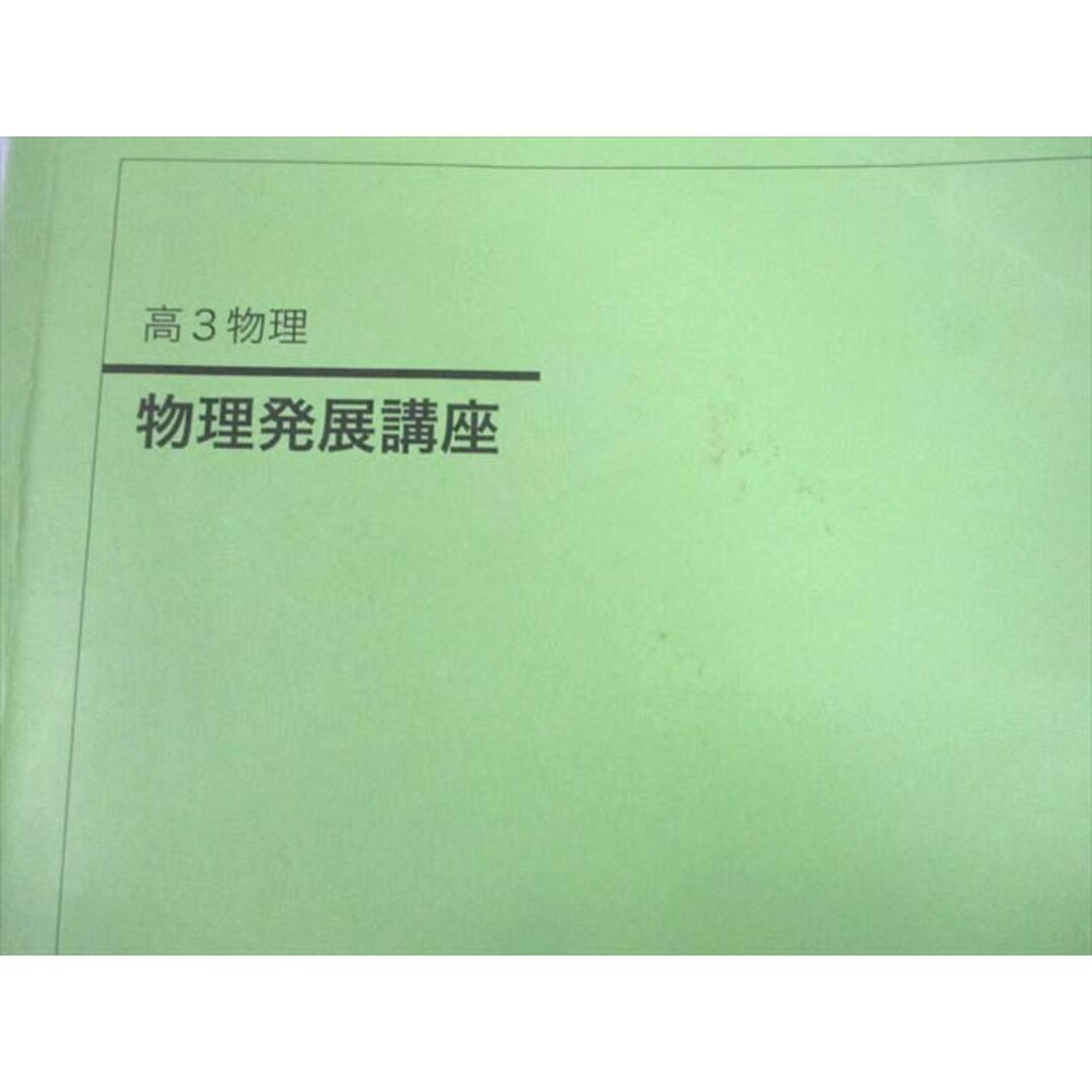 記名の有無VR11-129 鉄緑会 高3 物理受験科1クラス 物理発展講座 テキスト 2017 70R0D