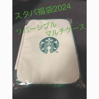 スターバックス(Starbucks)のスタバ福袋2024 リバーシブルマルチケース(ポーチ)