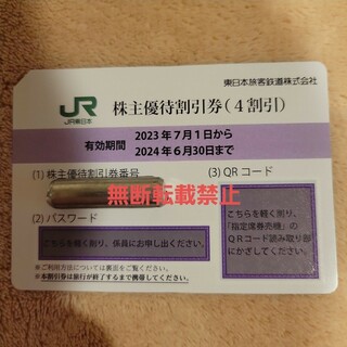 ジェイアール(JR)のJR東日本　株主優待割引券(4割引)　一枚(鉄道乗車券)