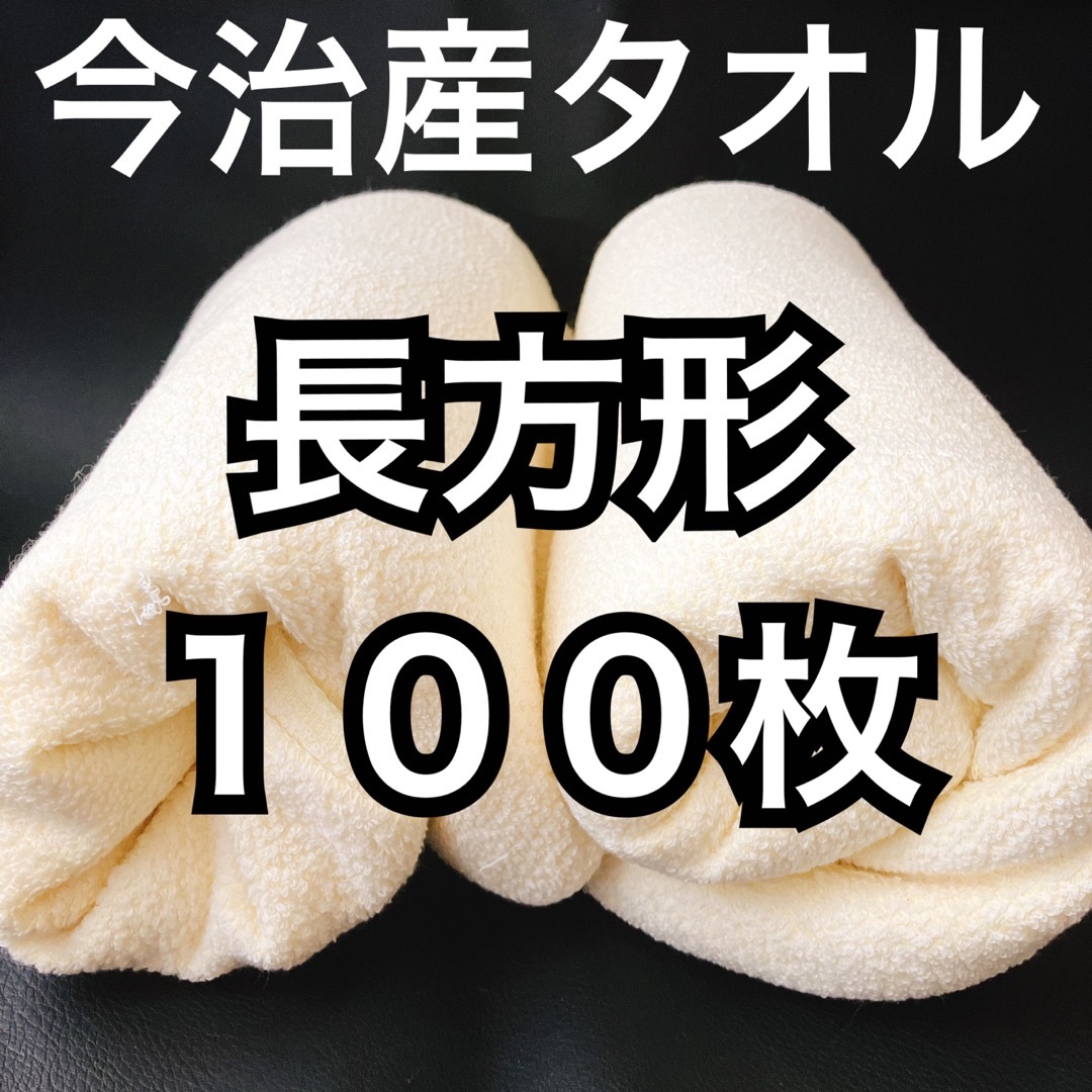 [値引不可]今治産タオル 新品 まとめ売り 大量 100枚 バラ売り可能インテリア/住まい/日用品