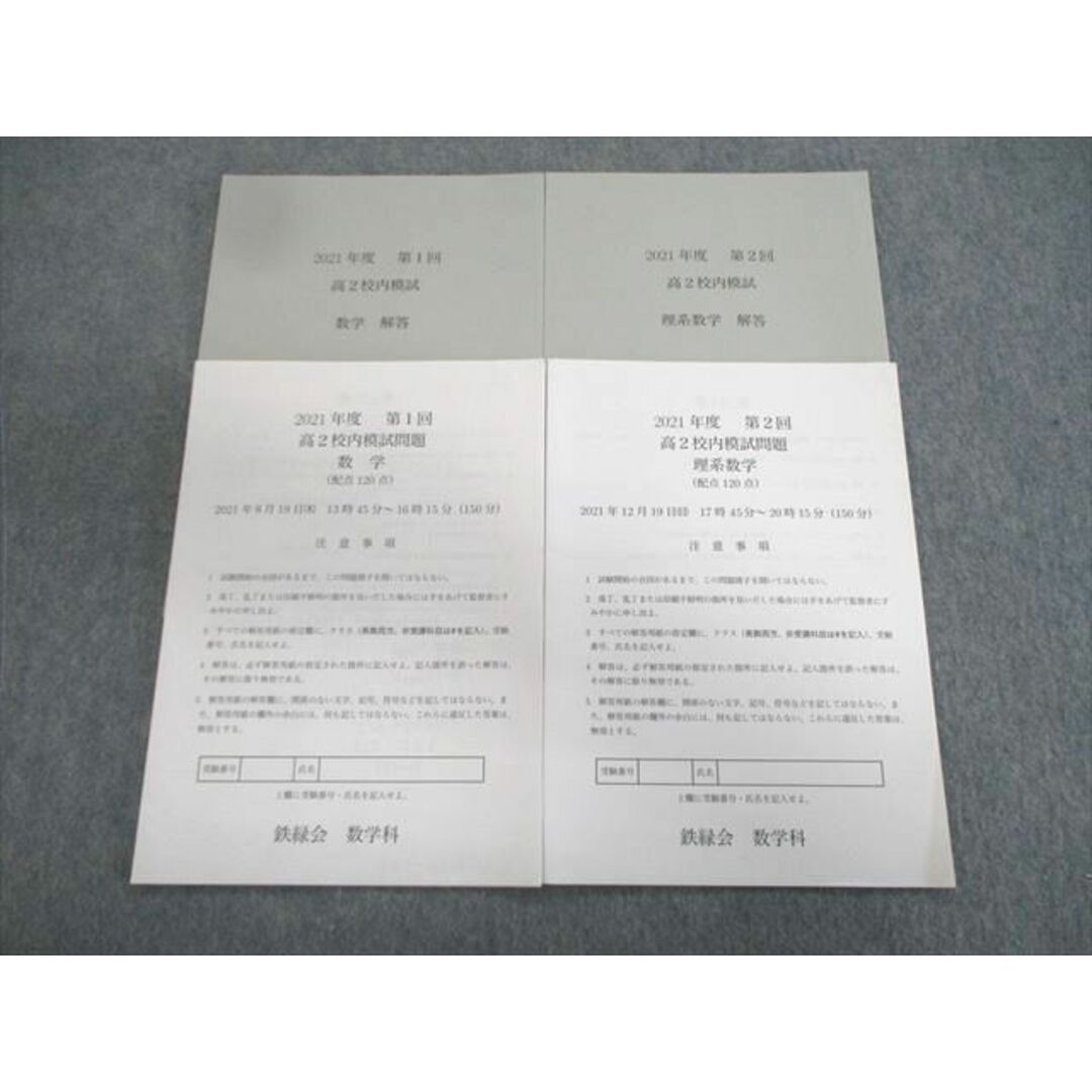 鉄緑会 高2 第1/2回 校内模試問題 理系/数学 2021年8月/12月 鉄緑会 高2 第1/2回 校内模試問題 理系/数学 2021年8月/12月