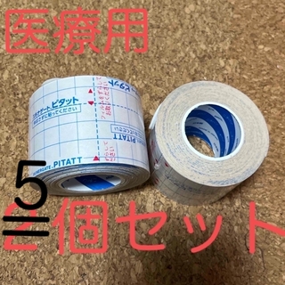 スキナゲート ピタット 50ﾐﾘ幅 5個セット 医療用サージカルテープ(日用品/生活雑貨)