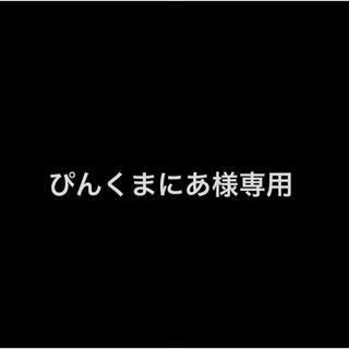 ぴんくまにあ様専用(香水(女性用))