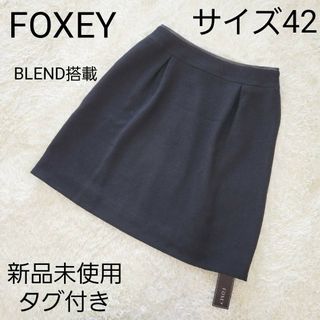 新品未使用☆ FOXEY サイズ40 フレアスカート 膝丈スカート