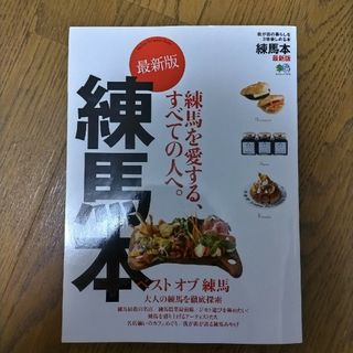 エイシュッパンシャ(エイ出版社)の練馬本最新版(地図/旅行ガイド)