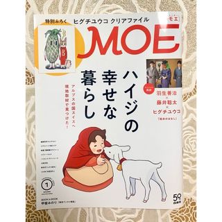 ハクセンシャ(白泉社)のMOE (モエ) 2024年 01月号 [雑誌] 付録なし(アート/エンタメ/ホビー)