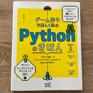 ゲーム作りで楽しく学ぶＰｙｔｈｏｎのきほん(コンピュータ/IT)