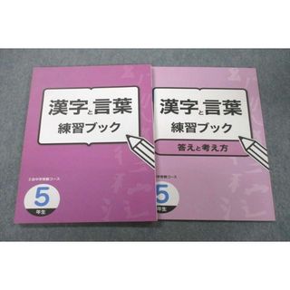 VR25-013 Z会 5年生 国語 漢字と言葉練習ブック テキスト 未使用 13S2B(語学/参考書)