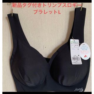 スロギー(sloggi)の新品タグ付きトリンプスロギーブラレットL(ブラ)