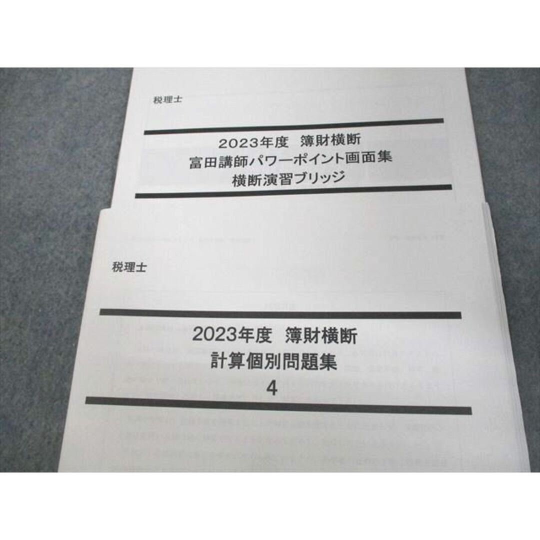 LEC東京リーガルマインド 税理士 簿財横断 直前/計算個別問題集 LEC東京リーガルマインド 税理士 簿財横断 直前/計算個別問題集