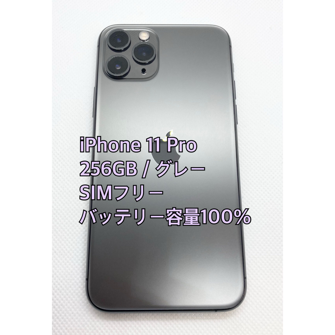 iPhone - iPhone 11 Pro／256GB／SIMフリー／グレー／バッテリー100%の